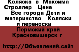 Коляска 2в1 Максима Строллер › Цена ­ 8 000 - Все города Дети и материнство » Коляски и переноски   . Пермский край,Красновишерск г.